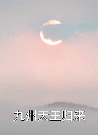 抖音小说《九州天王归来》全文阅读陈潇染叶凌天