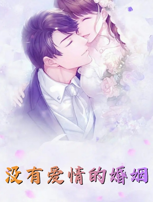 主角名字姜素周北城的小说没有爱情的婚姻免费在线阅读