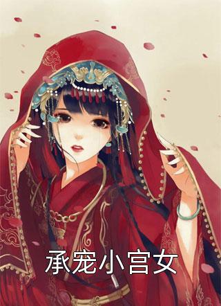 承宠小宫女小说全章节完整版免费阅读