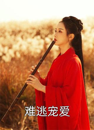 《难逃宠爱》杨崭秋刘轻语周元安章节列表免费阅读