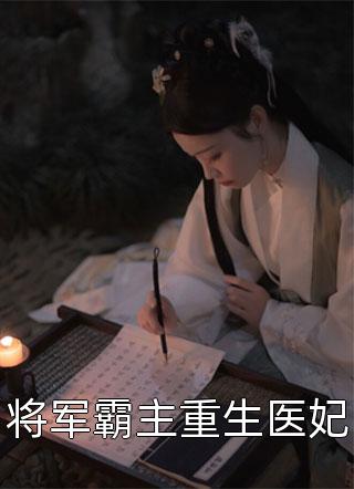 《叶云晚景淮将军霸主重生医妃》小说章节目录在线阅读