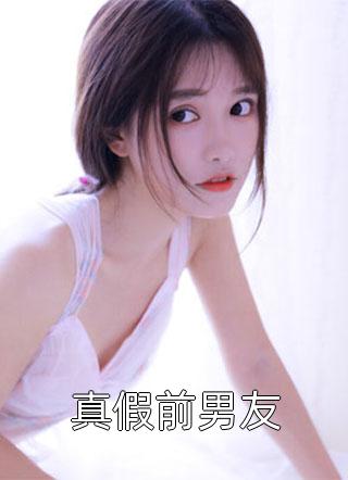 主角叫姜瑶江珹的小说名字是《真假前男友》完整版阅读