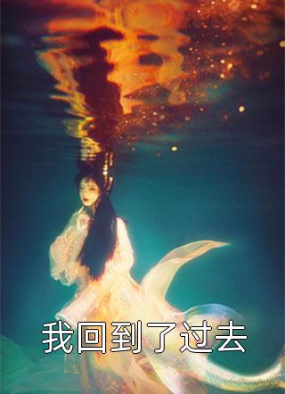 《我回到了过去》颖儿江小川小说全文免费阅读