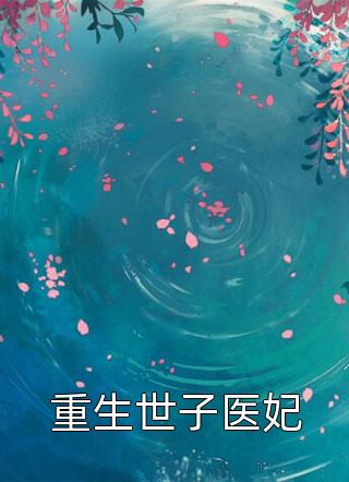 《重生世子医妃》小说全文在线阅读 楚黎萧北宸是什么小说
