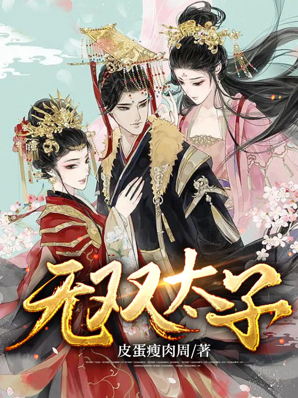 主角叫赵成林青的小说无双太子免费在线阅读