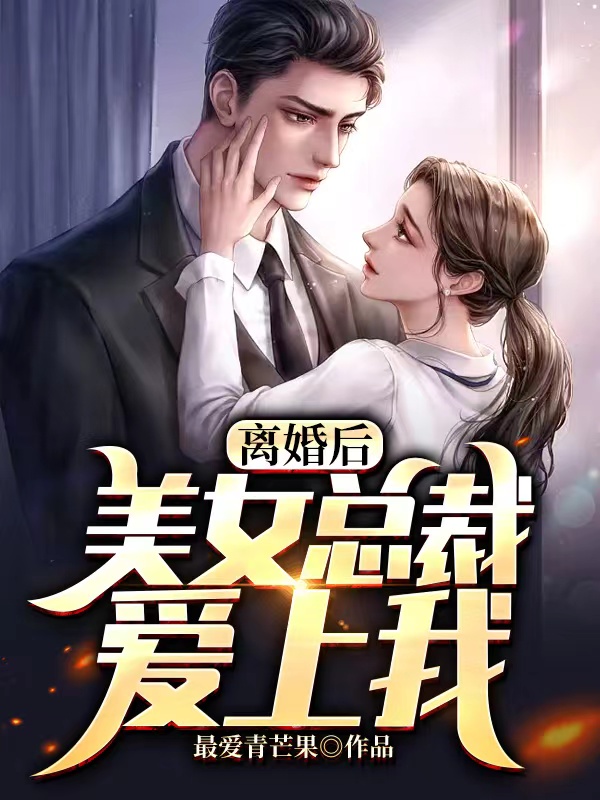 完整——《离婚后美女总裁爱上我张玲刘峰》——免费阅读