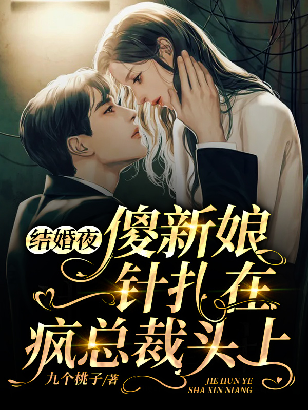 结婚夜傻新娘一针扎在疯总裁头上小说夏乔江慕忻未删减版阅读