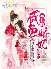 主角是萧云婵华锦修的小说在哪看 《咸鱼娇妃是个撒娇精》小说阅读入口