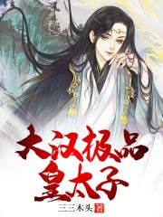 刘天柳诗诗全文免费阅读什么时候更新 《大汉极品皇太子》刘天柳诗诗完结版免费阅读