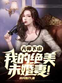 天师下山我的绝美未婚妻陈锋萧玉是主角的小说免费在线阅读