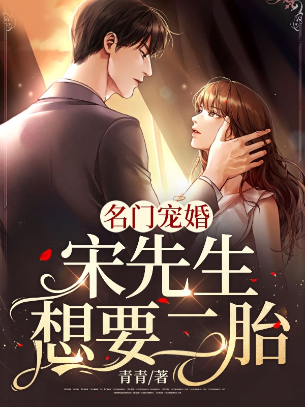 主角施千青宋凌骁的小说名字是《名门宠婚宋先生想要二胎》完整版在线阅读