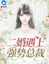 林苒柒祁煜韫小说二婚遇上强势总裁完整版免费