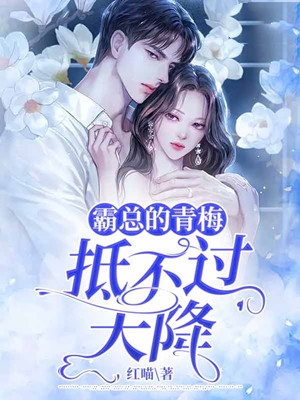 苏蘅张赫曦是主角的小说霸总的青梅抵不过天降在线阅读