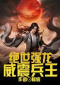 绝世强龙：威震兵王何天王欣梦是主角的小说免费在线阅读