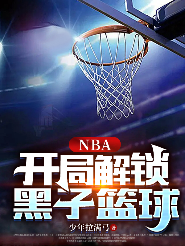 主角吕景大姚小说NBA：开局解锁黑子篮球在线阅读