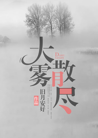 大雾散尽江月张柳岭小说免费阅读