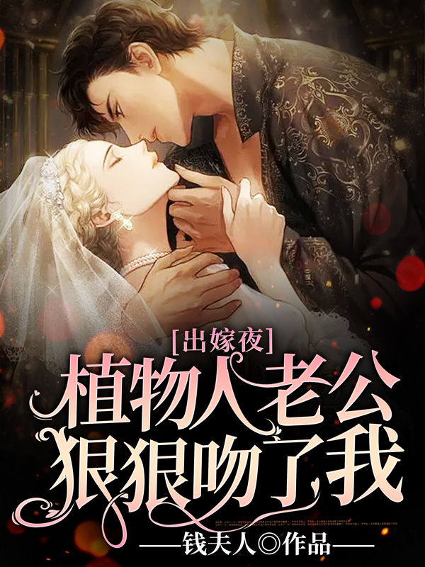 主角叫苏眠陆景衍的小说名字是《出嫁夜，植物人老公狠狠吻了我》完整版在线阅读