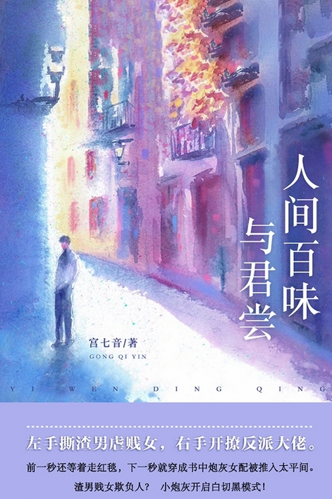 人间百味与君尝小说by宫七音完整版在线免费阅读全文