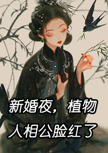 苏棠谢柏庭新婚夜植物人相公脸红了免费小说在线阅读