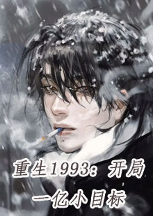 重生1993：开局一亿小目标小说 苏雪陈浩全文在线阅读