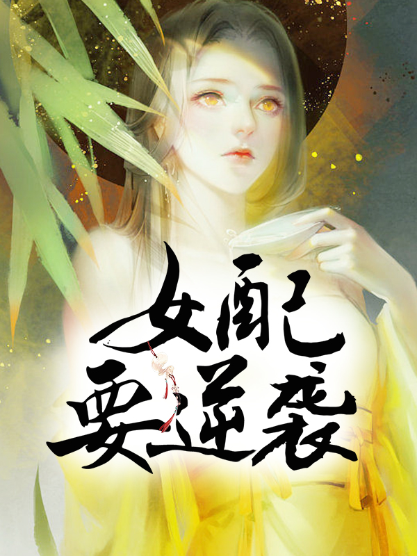 主角是庄小萌赵月惠的小说 《女配要逆袭》 全文在线试读