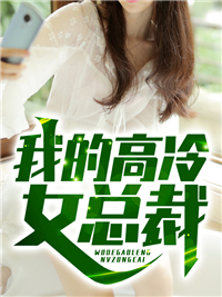 我的冰山女总裁全章节免费在线阅读 陆尘李清瑶小说完结版