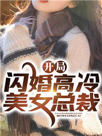 主角叫凌宇秦明月的小说名字是《开局闪婚高冷美女总裁》完整版在线阅读
