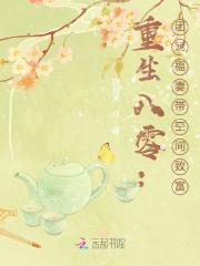 杨柳林志宇大结局在线阅读 《重生八零：团宠福妻带空间致富》免费阅读