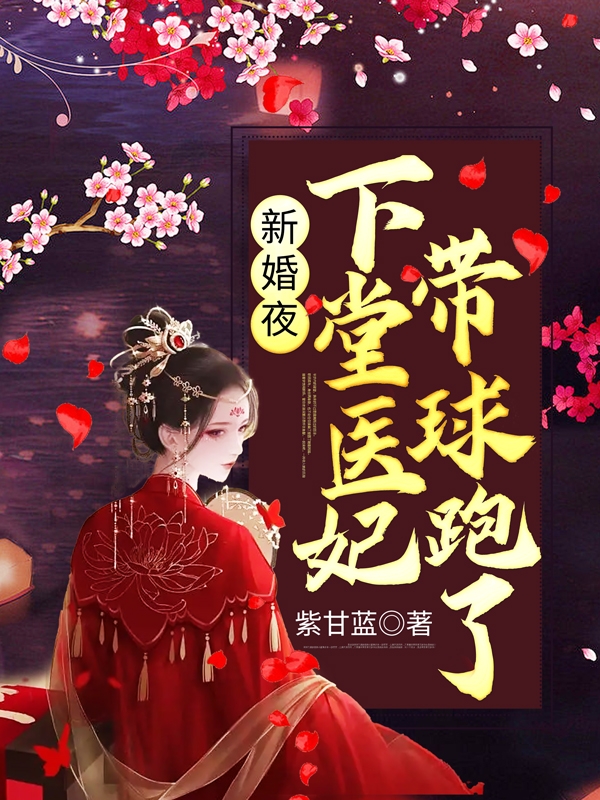主角叫苏芷楚怀渊的小说新婚夜下堂医妃带球跑了免费在线阅读