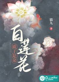 《质子是朵白莲花》姜辛南宫夜玄热文小说在线阅读