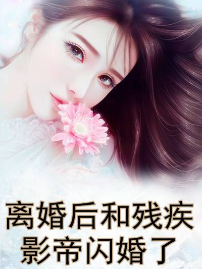 (白言林志烜)作者猪凤凤小说-(离婚后和残疾影帝闪婚了)免费阅读