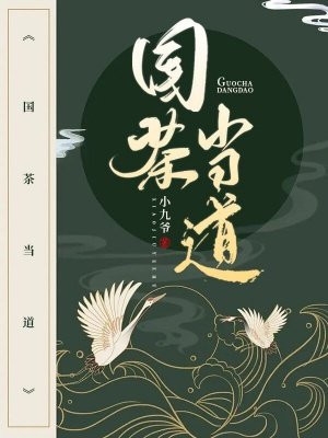 《国茶当道》陈颂时小说在线阅读
