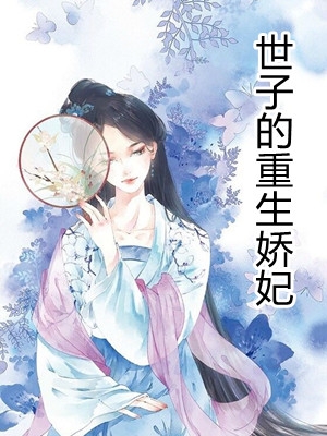 世子的重生娇妃小说最新章节免费阅读（完整版未删节）