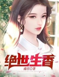 绝世生香小说全文免费阅读《绝世生香》刘勇王娇最新章节