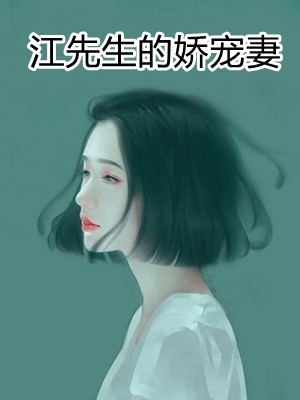 江先生的娇宠妻林鹿江北野小说全文在线阅读