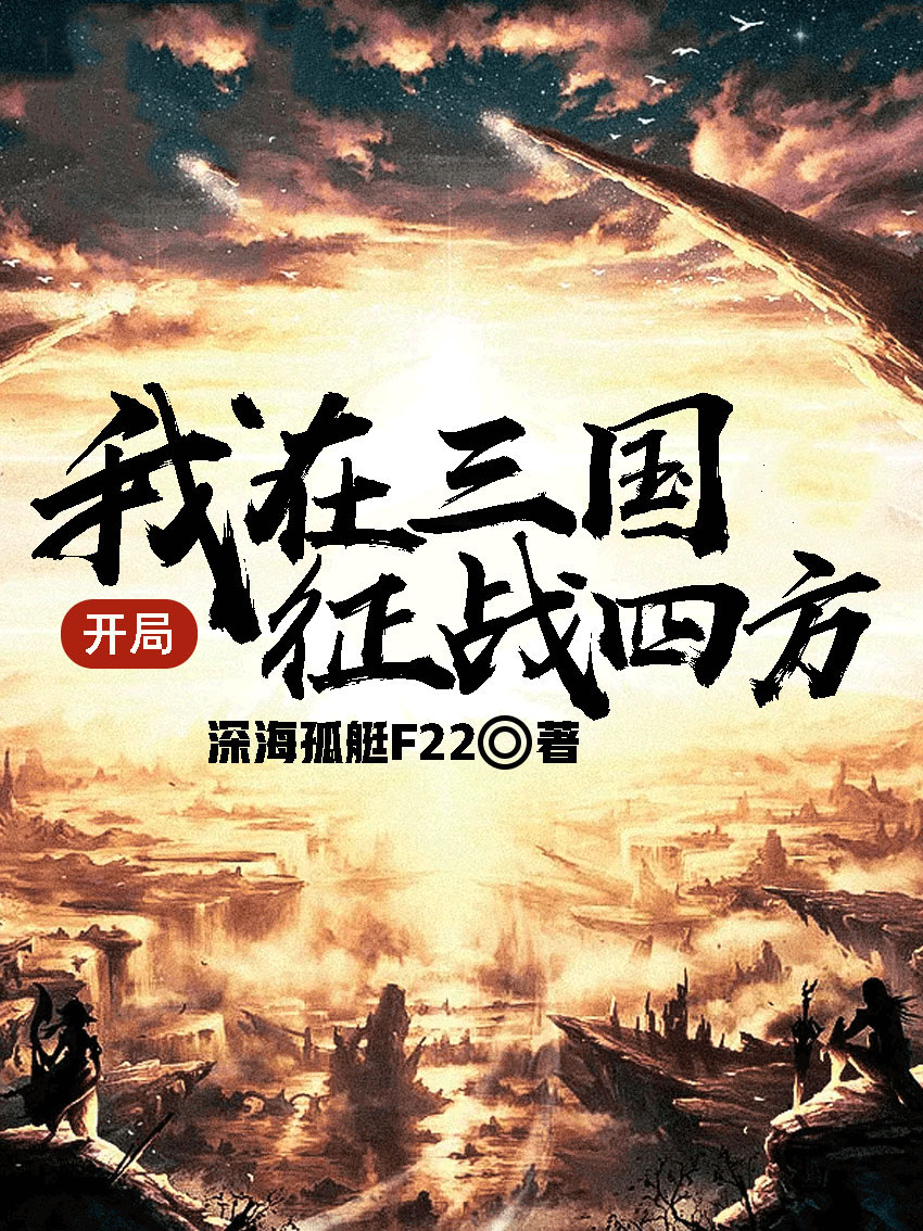 开局：我在三国征战四方在线阅读赵楠刘备精彩完本结局