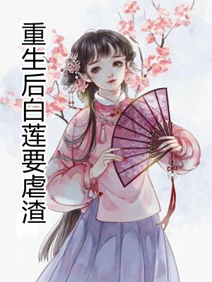 主角叫江语莲的小说名字是《重生后白莲要虐渣》完整版在线阅读