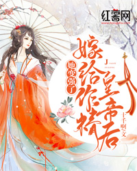 热文嫁给作精皇帝后，她变强了苏庆桓谢惜蕊免费全本小说