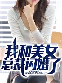 《我和美女总裁闪婚了》萧辰苏妍全文免费阅读