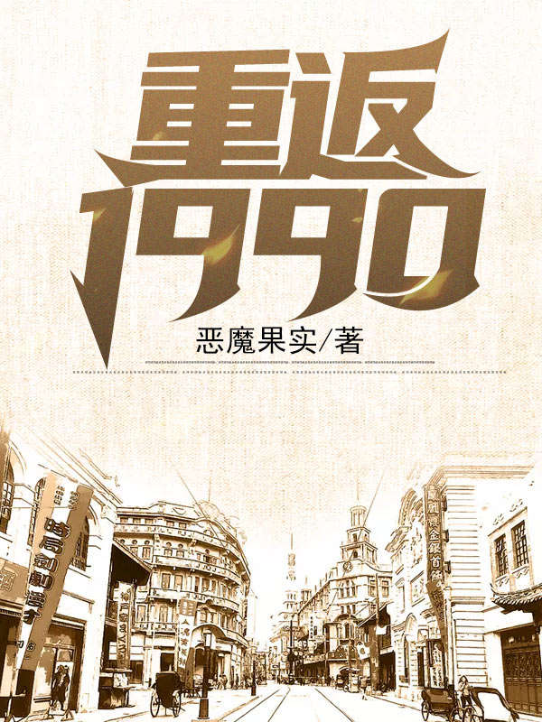 好看的小说小说重返1990更新免费阅读（林小凡江颜）