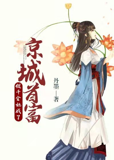 丹墨写的小说-假千金她成了京城首富全文免费