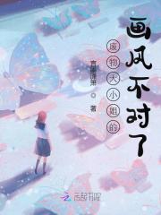 abo系列小说《废物大小姐的画风不对了》BY言墨潇箫【全章节】