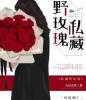 私藏野玫瑰全章节免费免费试读 宋北章小微小说完结版