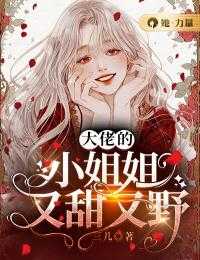 许知宜川辞是主角的小说(大佬的小姐姐又甜又野)免费在线阅读