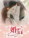 《婚后》小说章节目录免费阅读 王苗苗许明昌小说全文