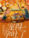 《我被糙汉宠得孕吐了》小说完结版主角林青棠顾征在线阅读
