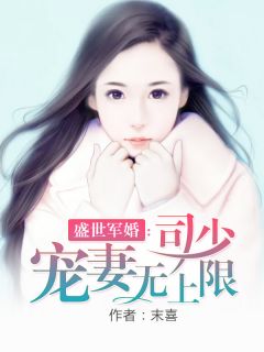 小说《司少宠妻无上限》司凌宋意全文免费阅读