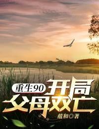 【完结】《重生90：开局父母双亡》陈启陈娟 全文&完整版