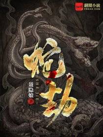热文:《蛇劫》虐恋小说全文在线阅读