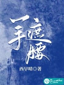 《一手遮腰》免费全文阅读【南婠贺淮宴】